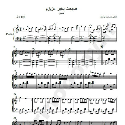 نت پیانو صبحت بخیر عزیزم معین