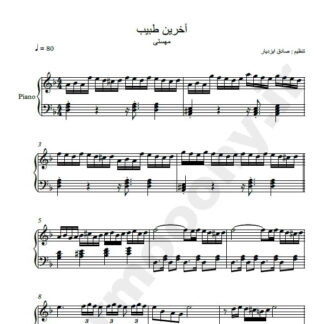 نت پیانو آخرین طبیب مهستی