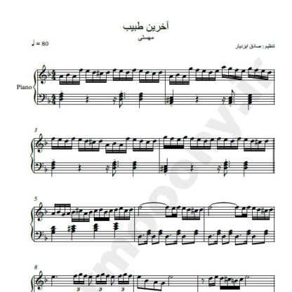 نت پیانو آخرین طبیب مهستی