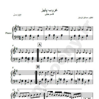 نت پیانو غروب پاییز قاسم جبلی