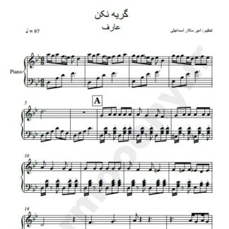 نت پیانو گریه نکن عارف