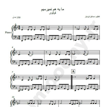 نت پیانو ما به هم نمیرسیم گوگوش