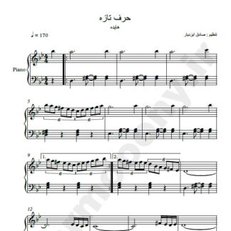 نت پیانو حرف تازه هایده