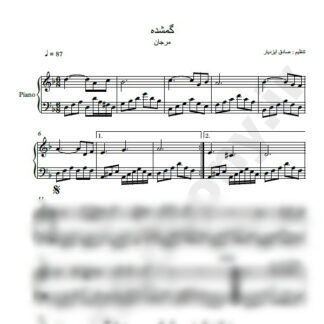 نت پیانو گمشده مرجان