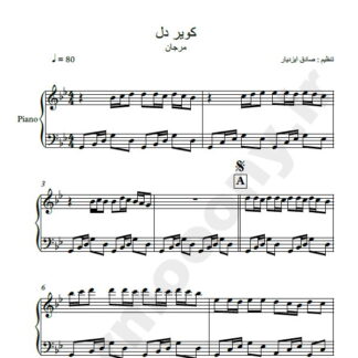 نت پیانو کویر دل مرجان