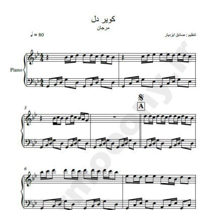 نت پیانو کویر دل مرجان