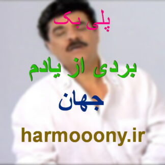 پلی بک آهنگ بردی از یادم جهان