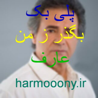 پلی بک بگذر ز من عارف,پلی بک عشق تو نمی میرد عارف