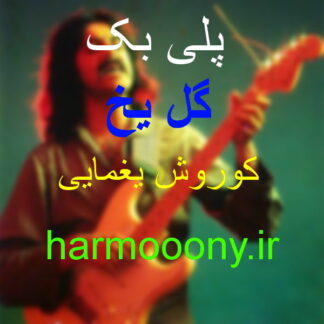 پلی بک گل یخ کوروش یغمایی