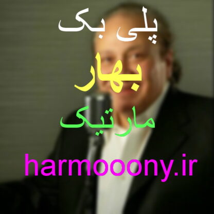 پلی بک بهار مارتیک
