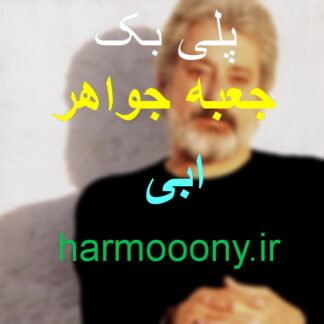 پلی بک جعبه جواهر ابی