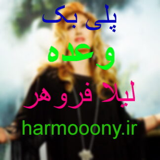 پلی بک وعده لیلا فروهر