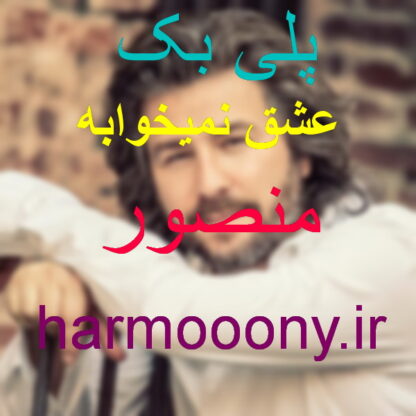پلی بک عشق نمیخوابه منصور