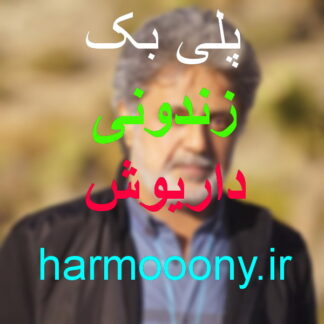 پلی بک زندونی داریوش