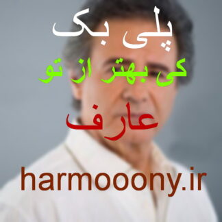 پلی بک کی بهتر از تو عارف