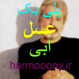 پلی بک عسل ابی