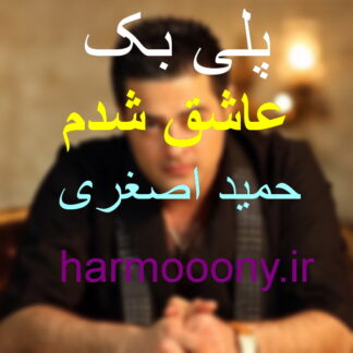 پلی بک عاشق شدم حمید اصغری
