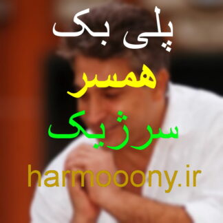پلی بک همسر سرژیک