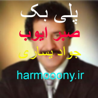 پلی بک صبر ایوب جواد یساری