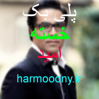 پلی بک خسته امید
