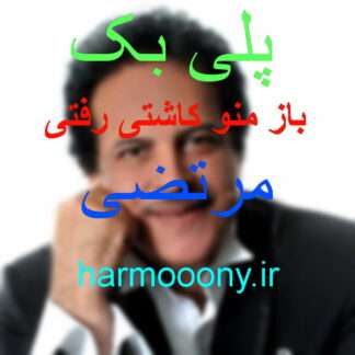 پلی بک باز منو کاشتی رفتی مرتضی