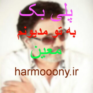 پلی بک به تو مدیونم معین