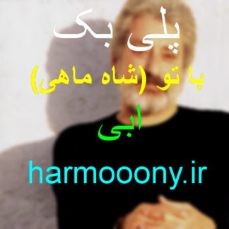 پلی بک با تو ابی