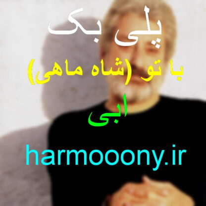 پلی بک با تو ابی