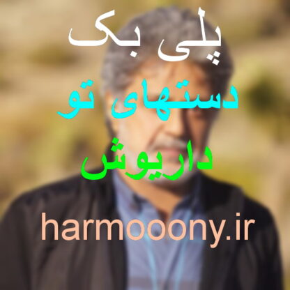 پلی بک دستهای تو داریوش