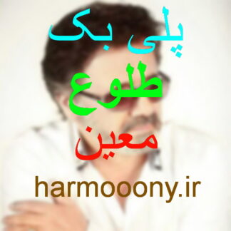 پلی بک طلوع معین