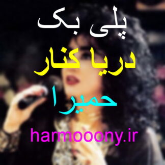 پلی بک دریا کنار حمیرا