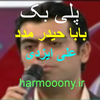 پلی بک بابا حیدر مدد علی ایزدی