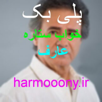 پلی بک خواب ستاره عارف