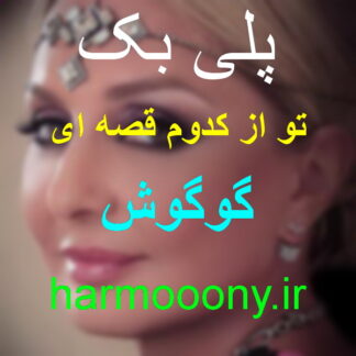 پلی بک تو از کدوم قصه ای (همسفر) گوگوش