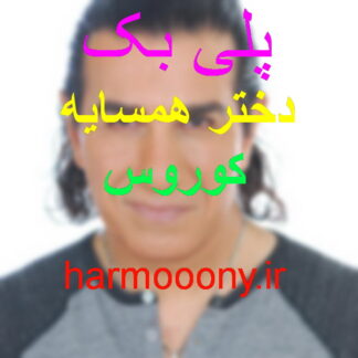 پلی بک دختر همسایه کوروس