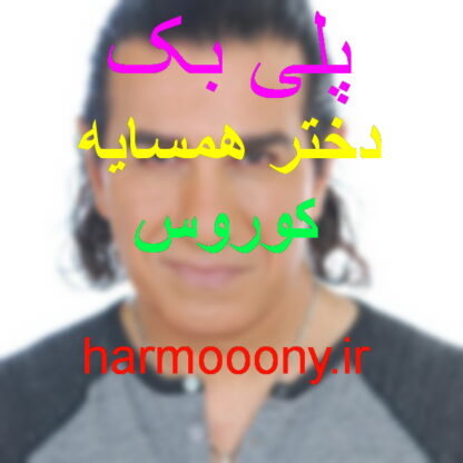 پلی بک دختر همسایه کوروس