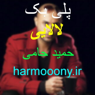پلی بک لالایی حمید حامی