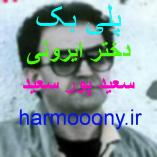 پلی بک دختر ایرونی سعید پور سعید