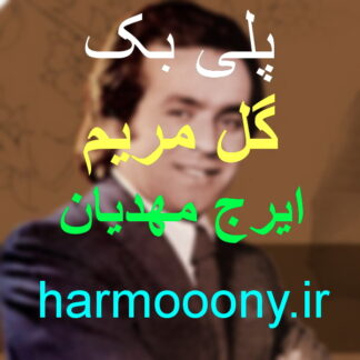 پلی بک گل مریم ایرج مهدیان