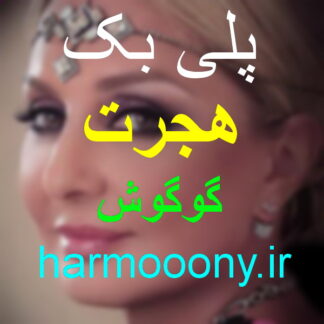 پلی بک هجرت گوگوش
