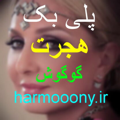 پلی بک هجرت گوگوش