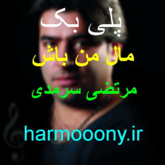 پلی بک مال من باش مرتضی سرمدی