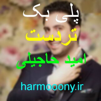 پلی بک تردست امید حاجیلی
