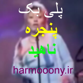 پلی بک پنجره ناهید
