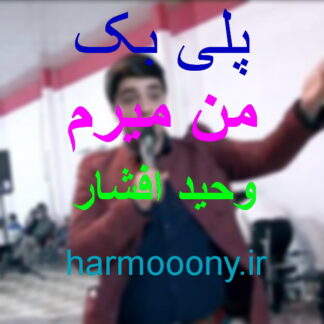 پلی بک من میرم وحید افشار
