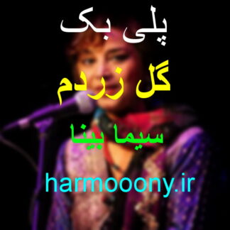 پلی بک گل زردم سیما بینا