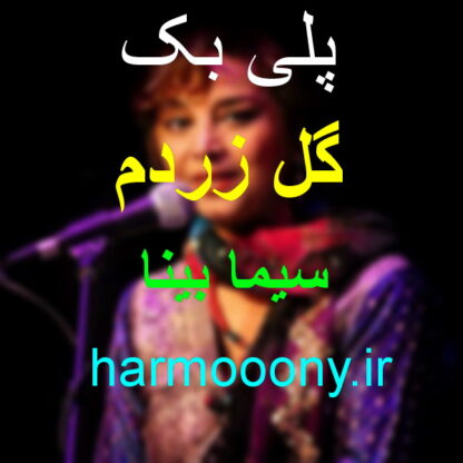 پلی بک گل زردم سیما بینا