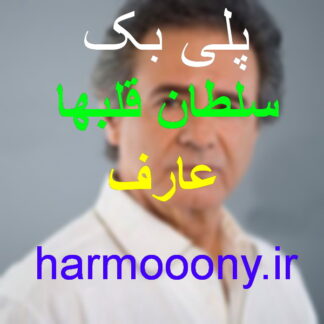 پلی بک سلطان قلبها عارف