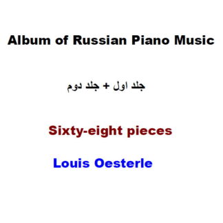 کتاب Album of Russian Piano Music Louis Oesterle