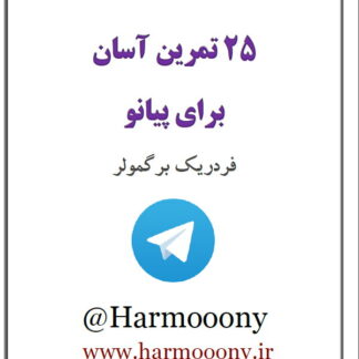 کتاب 25 تمرین آساب برای پیانو فردریک برگمولر 25 Easy and Progressive Studies, op 100